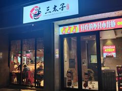 -三太子地摊烧烤·小龙虾(北蔡店)