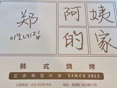 -郑阿姨的家·이모네·韩料&烤肉(武川路店)