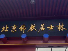 -北京佛教居士林