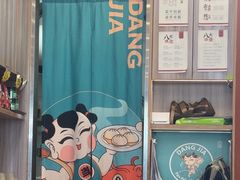 -当家水煎包·牛肉汤(浦江店)