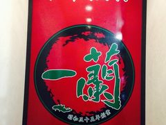 iphone_upload_pic-一蘭拉面(新宿中央东口店)