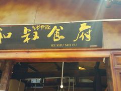 -小锅巴纳西餐厅