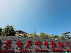 -青藏高原野生动物园