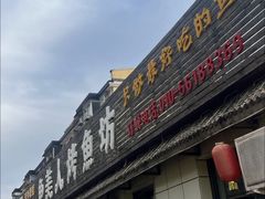 -鱼美人烤鱼坊