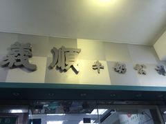 门面-义顺牛奶公司