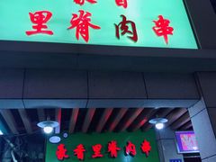 门面-豪香里脊肉串(大中路店)