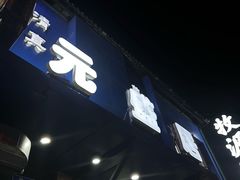 -元盛居(生态大街店)