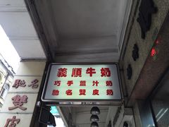 门面-义顺牛奶公司(新马路老店)