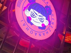 -穿越·哪吒闹海·卤火锅卤烧烤(第一桥店)