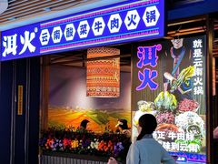 -洱火云南酸菜牛肉火锅(石景山当代商城店)