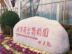 -南宫五洲植物乐园