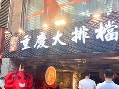 门面-庆合府重庆大排档(紫都城店)
