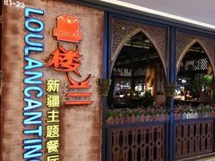 -楼兰新疆主题餐厅(苏州中心店)