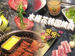 -木槿花韩式炭烤·熟成肉工坊(孙文东路店)