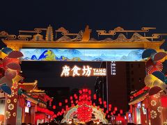 -大唐不夜城
