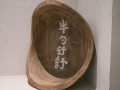 -半勺舒舒(太乙店)