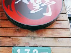 -贺野·自助炭火烤肉(紫藤路店)