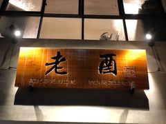 门面-老酉火锅(阳明古镇店)