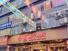 -今邕烧烤(园湖店)