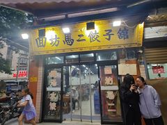 -回坊马二饺子馆