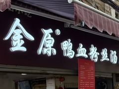 -金原鸭血粉丝汤总店(锁金村店)