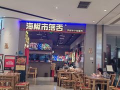 -海椒市落舌·麻辣烫冒菜(晶融汇店)