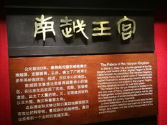 -南越王博物院(王宫展区)