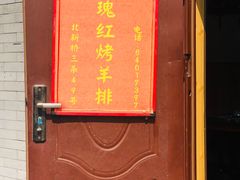 门面-玫瑰红烤羊排(北新桥三条店)