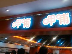 android_upload_pic-呷哺呷哺(西单大悦城店)