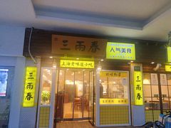 -三两春(崂山路店)