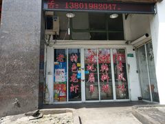门面-老胡烧烤(龙茗商务楼店)