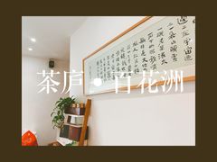 -茶庐(百花洲路店)