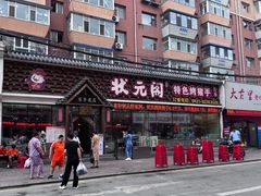 -状元阁烧烤(新华路总店)