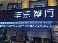 -丰乐餐厅·始于1999·本地老字号