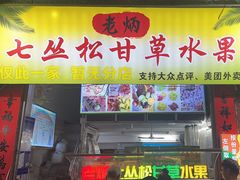 -老炳·七丛松甘草水果