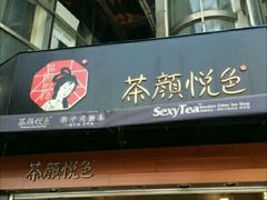门面-茶颜悦色(银盆岭万达广场店)