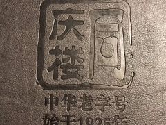 -同庆楼(金宝汇店)