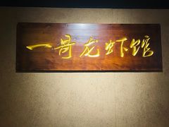 -金陵一哥龙虾馆(三牌楼总店)