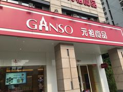 -GANSO元祖食品(滨湖万达店)