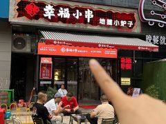 -幸福小串·地摊小炉子(三阳路店)