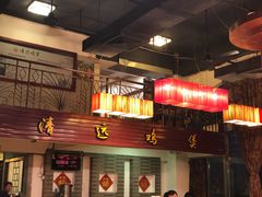 -凤中皇清远鸡村(凤城店)
