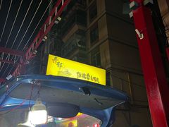 -杜守仁馄饨(南宁路店)