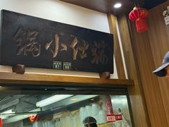 -端仕小锅(文林街店)