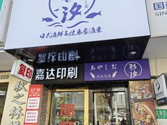 -彩汐 日式海鲜&烧鸟居酒屋