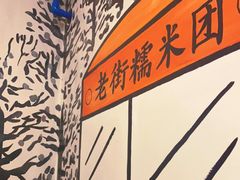 -正南齐北·老街糯米团(洪崖洞店)