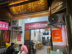 -夏记粉店(黄兴路步行街店)