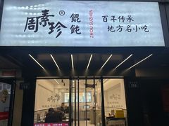 -周素珍湖州大馄饨(直戒坛寺巷店)