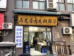 -马光荣肉丸糊辣汤(边东街店)