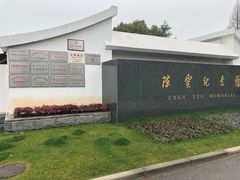 -陈云纪念馆