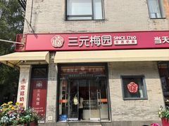 -三元梅园(前门店)